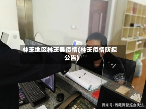 林芝地区林芝县疫情(林芝疫情防控公告)-第1张图片