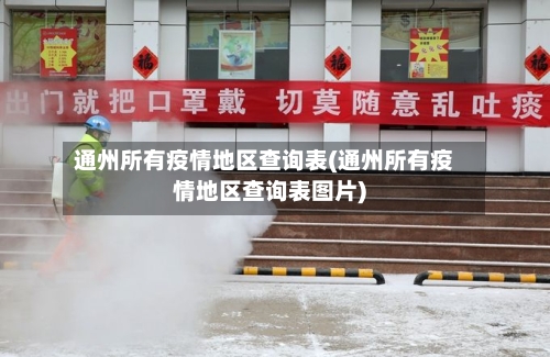 通州所有疫情地区查询表(通州所有疫情地区查询表图片)-第1张图片