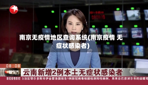 南京无疫情地区查询系统(南京疫情 无症状感染者)-第1张图片