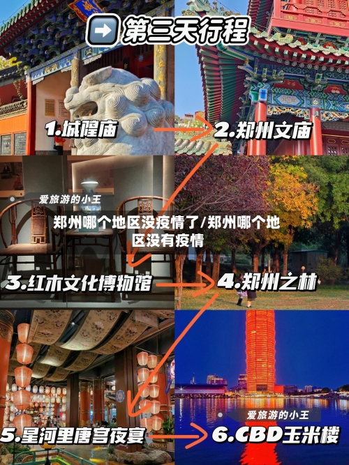 郑州哪个地区没疫情了/郑州哪个地区没有疫情-第1张图片