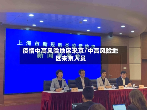疫情中高风险地区来京/中高风险地区来京人员-第1张图片