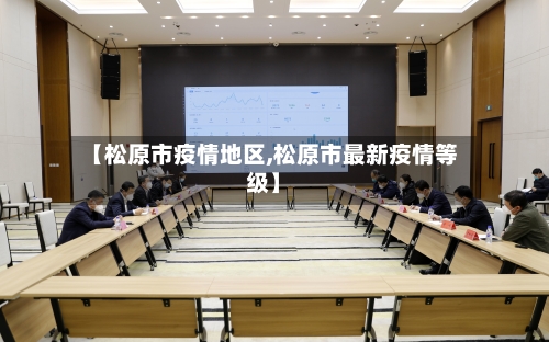 【松原市疫情地区,松原市最新疫情等级】-第1张图片