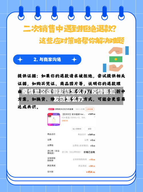 疫情地区虚假发货怎么办/疫情影响发货怎么办-第1张图片