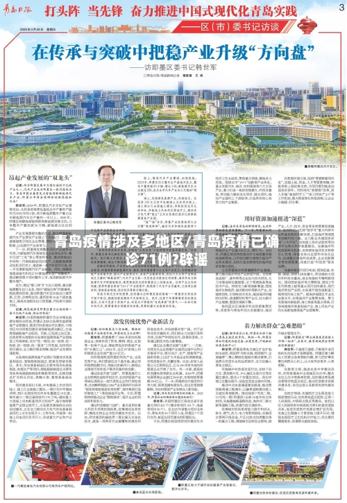 青岛疫情涉及多地区/青岛疫情已确诊71例?辟谣-第1张图片