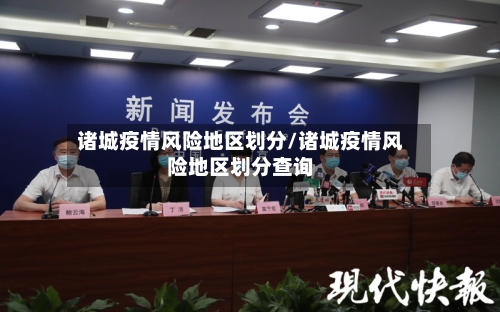 诸城疫情风险地区划分/诸城疫情风险地区划分查询-第2张图片