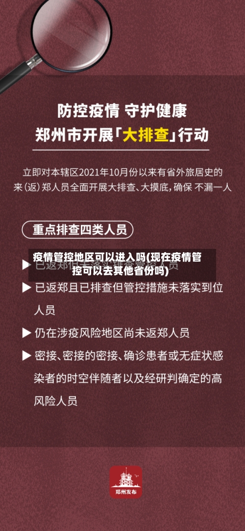 疫情管控地区可以进入吗(现在疫情管控可以去其他省份吗)-第2张图片