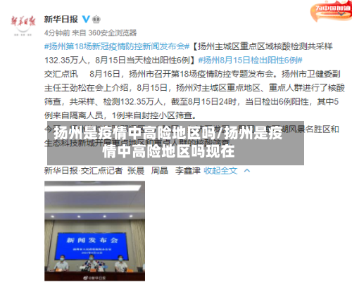 扬州是疫情中高险地区吗/扬州是疫情中高险地区吗现在-第1张图片