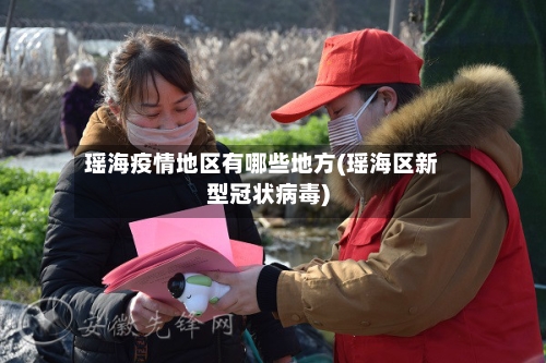 瑶海疫情地区有哪些地方(瑶海区新型冠状病毒)-第1张图片