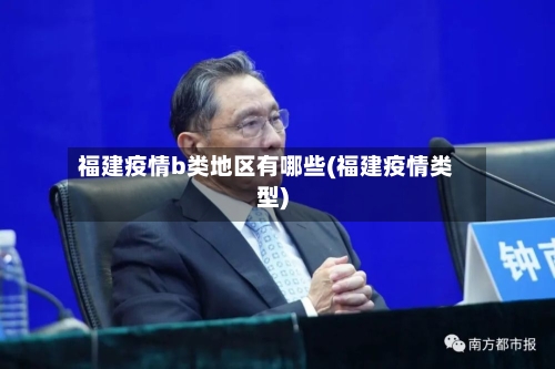 福建疫情b类地区有哪些(福建疫情类型)-第1张图片