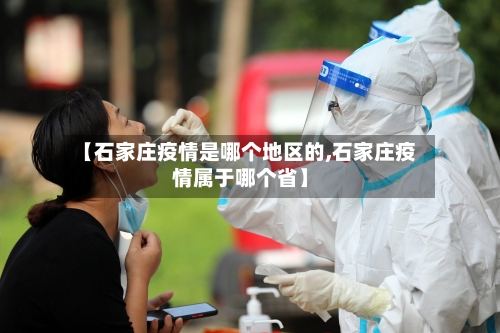 【石家庄疫情是哪个地区的,石家庄疫情属于哪个省】-第1张图片