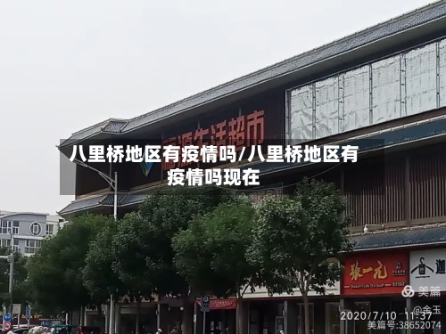 八里桥地区有疫情吗/八里桥地区有疫情吗现在-第1张图片