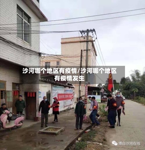 沙河哪个地区有疫情/沙河哪个地区有疫情发生-第3张图片