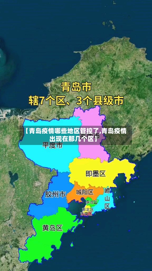 【青岛疫情哪些地区管控了,青岛疫情出现在那几个区】-第1张图片