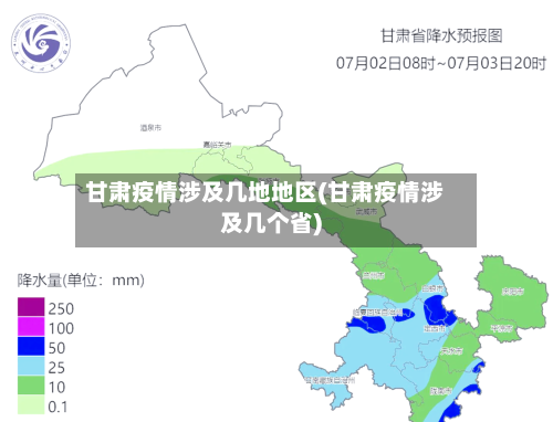 甘肃疫情涉及几地地区(甘肃疫情涉及几个省)-第2张图片