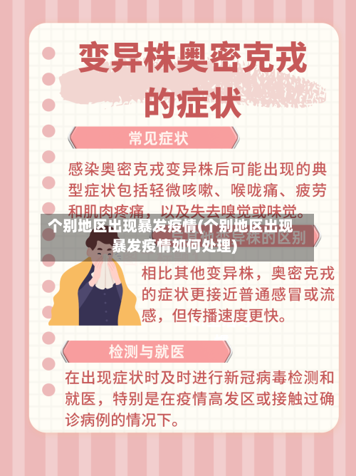 个别地区出现暴发疫情(个别地区出现暴发疫情如何处理)-第1张图片