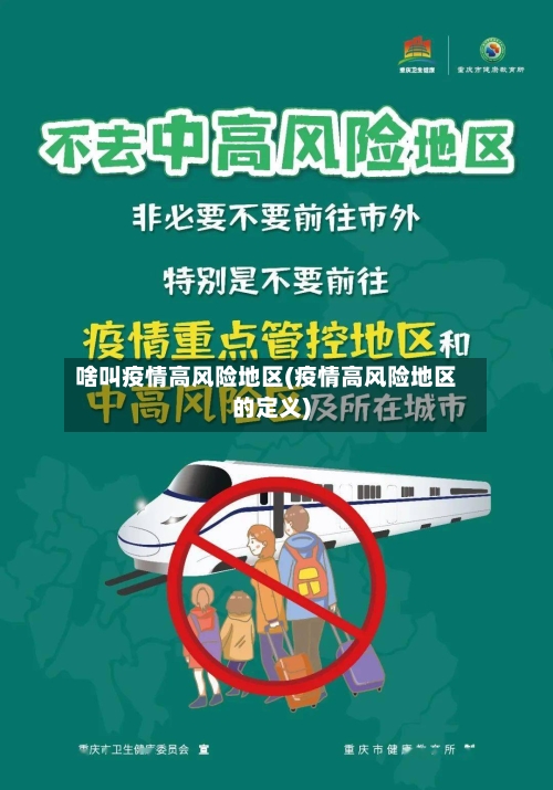 啥叫疫情高风险地区(疫情高风险地区的定义)-第1张图片