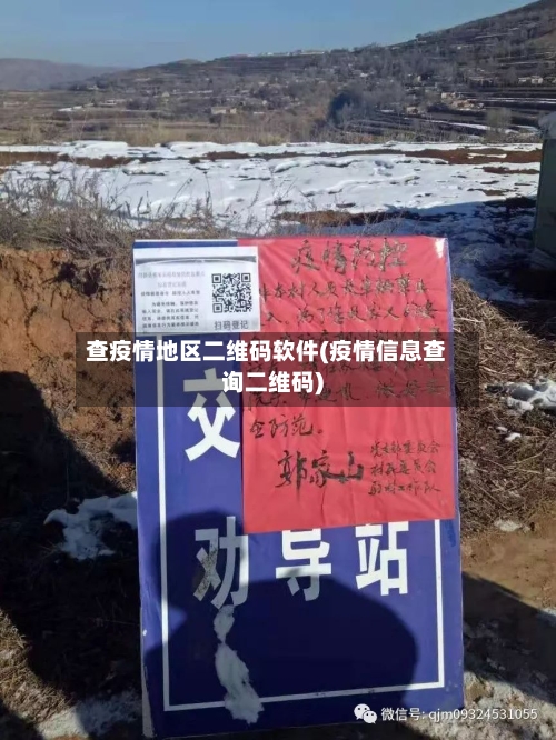 查疫情地区二维码软件(疫情信息查询二维码)-第1张图片