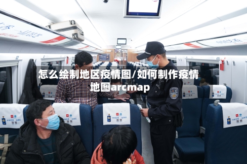 怎么绘制地区疫情图/如何制作疫情地图arcmap-第1张图片