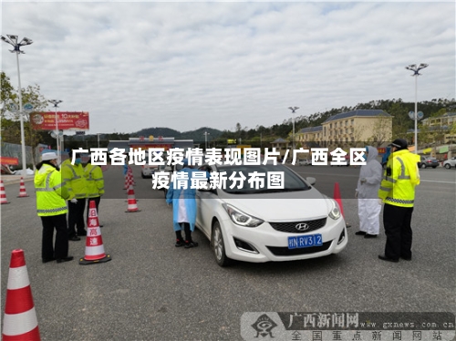 广西各地区疫情表现图片/广西全区疫情最新分布图-第1张图片
