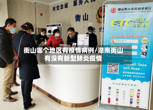 衡山哪个地区有疫情病例/湖南衡山有没有新型肺炎疫情-第1张图片