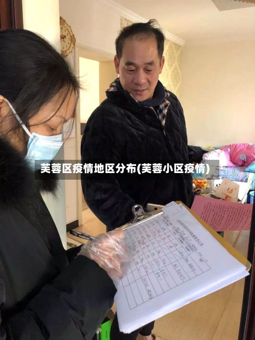 芙蓉区疫情地区分布(芙蓉小区疫情)-第1张图片