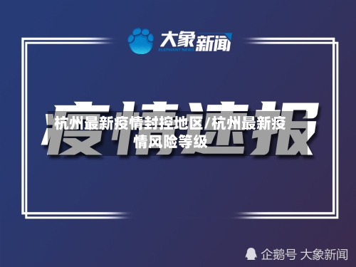 杭州最新疫情封控地区/杭州最新疫情风险等级-第1张图片
