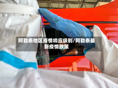 阿勒泰地区疫情响应级别/阿勒泰最新疫情政策-第1张图片