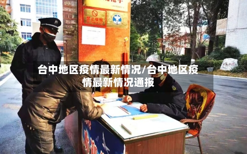 台中地区疫情最新情况/台中地区疫情最新情况通报-第1张图片