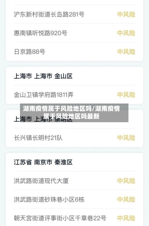 湖南疫情属于风险地区吗/湖南疫情属于风险地区吗最新-第1张图片