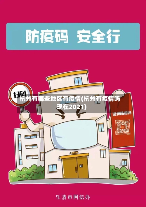 杭州有哪些地区有疫情(杭州有疫情吗现在2021)-第1张图片