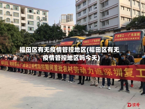 福田区有无疫情管控地区(福田区有无疫情管控地区吗今天)-第1张图片