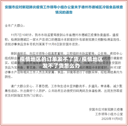 疫情地区的订单发不了货/疫情地区发不了货怎么办-第2张图片