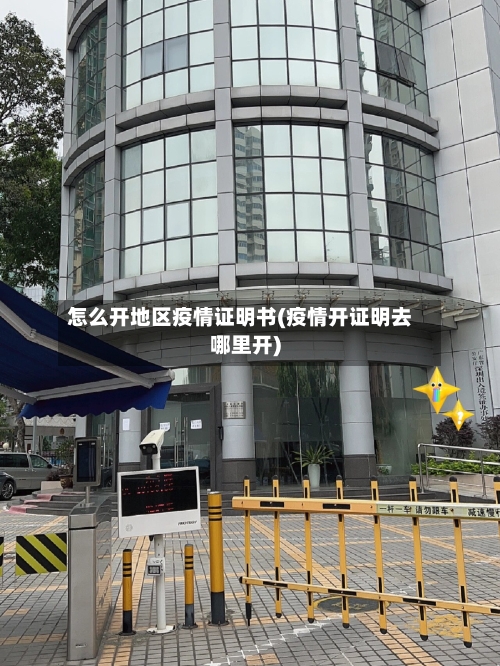 怎么开地区疫情证明书(疫情开证明去哪里开)-第1张图片