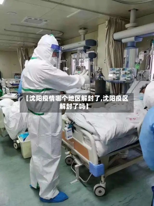 【沈阳疫情哪个地区解封了,沈阳疫区解封了吗】-第1张图片