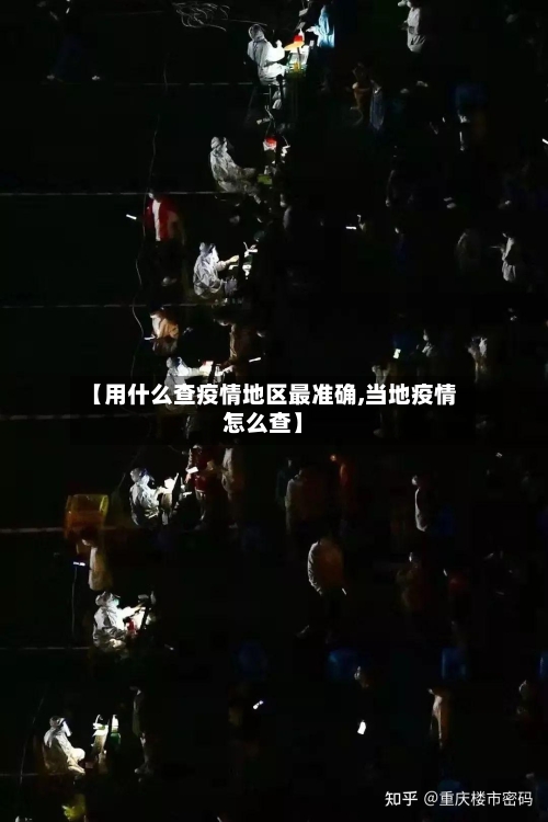 【用什么查疫情地区最准确,当地疫情怎么查】-第1张图片