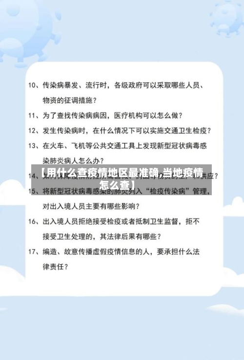 【用什么查疫情地区最准确,当地疫情怎么查】-第3张图片