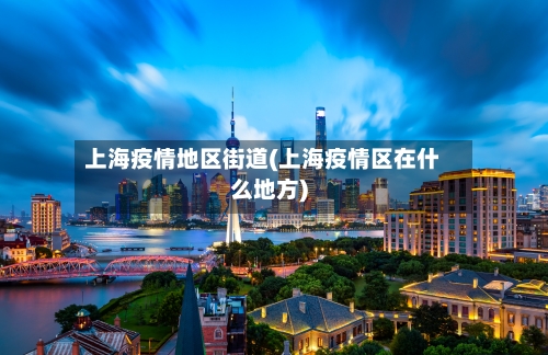 上海疫情地区街道(上海疫情区在什么地方)-第2张图片