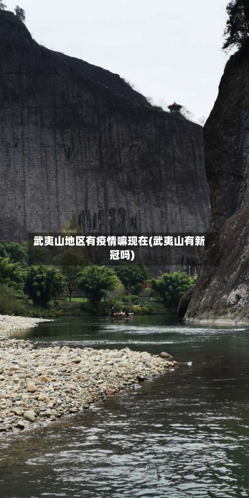 武夷山地区有疫情嘛现在(武夷山有新冠吗)-第3张图片