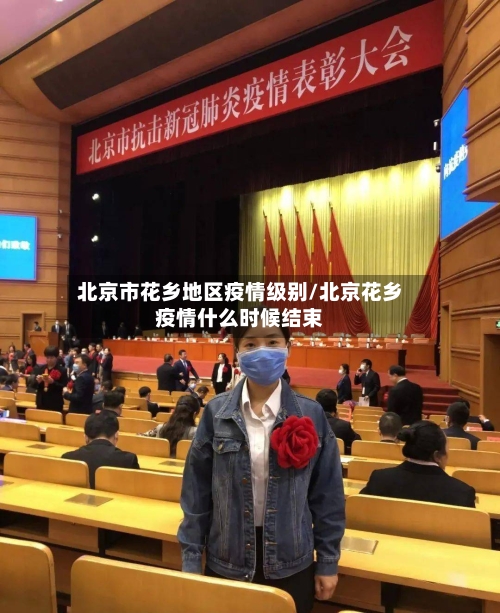 北京市花乡地区疫情级别/北京花乡疫情什么时候结束-第1张图片