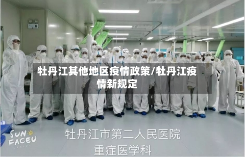 牡丹江其他地区疫情政策/牡丹江疫情新规定-第1张图片