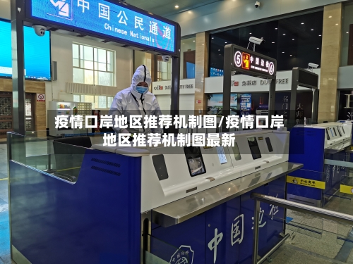 疫情口岸地区推荐机制图/疫情口岸地区推荐机制图最新-第1张图片