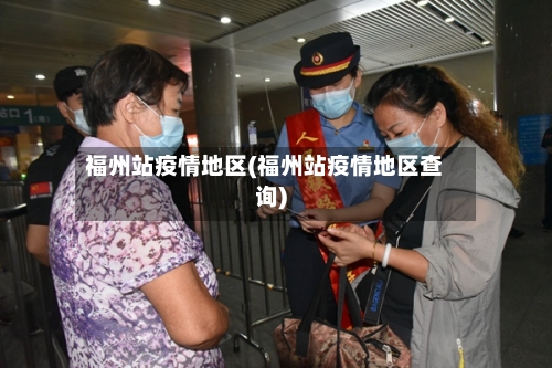 福州站疫情地区(福州站疫情地区查询)-第1张图片