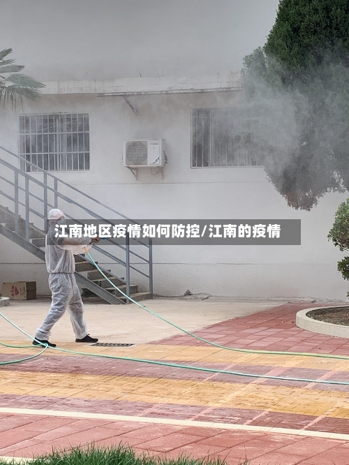 江南地区疫情如何防控/江南的疫情-第2张图片