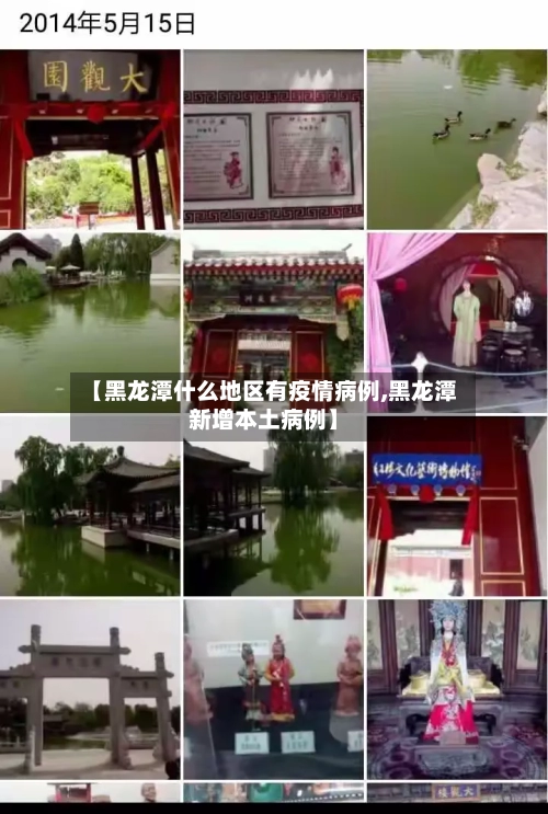 【黑龙潭什么地区有疫情病例,黑龙潭新增本土病例】-第3张图片