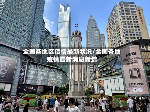 全国各地区疫情最新状况/全国各地疫情最新消息新增-第1张图片