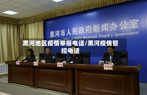 黑河地区疫情举报电话/黑河疫情管控电话-第1张图片