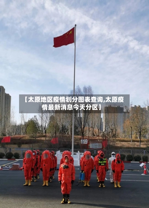 【太原地区疫情划分图表查询,太原疫情最新消息今天分区】-第1张图片