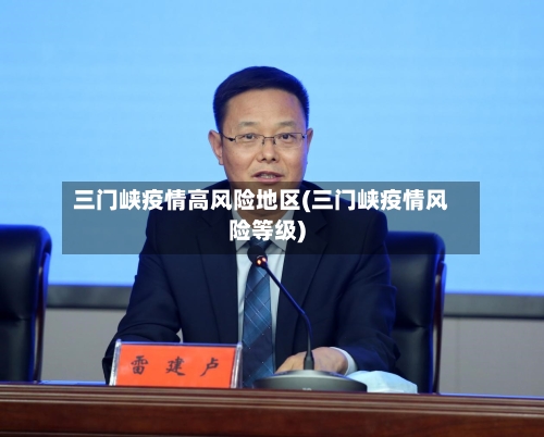 三门峡疫情高风险地区(三门峡疫情风险等级)-第1张图片