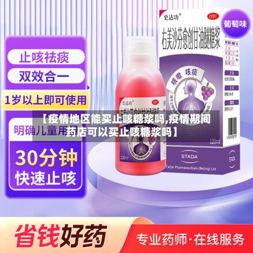 【疫情地区能买止咳糖浆吗,疫情期间药店可以买止咳糖浆吗】-第2张图片