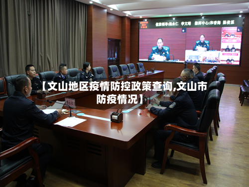 【文山地区疫情防控政策查询,文山市防疫情况】-第3张图片